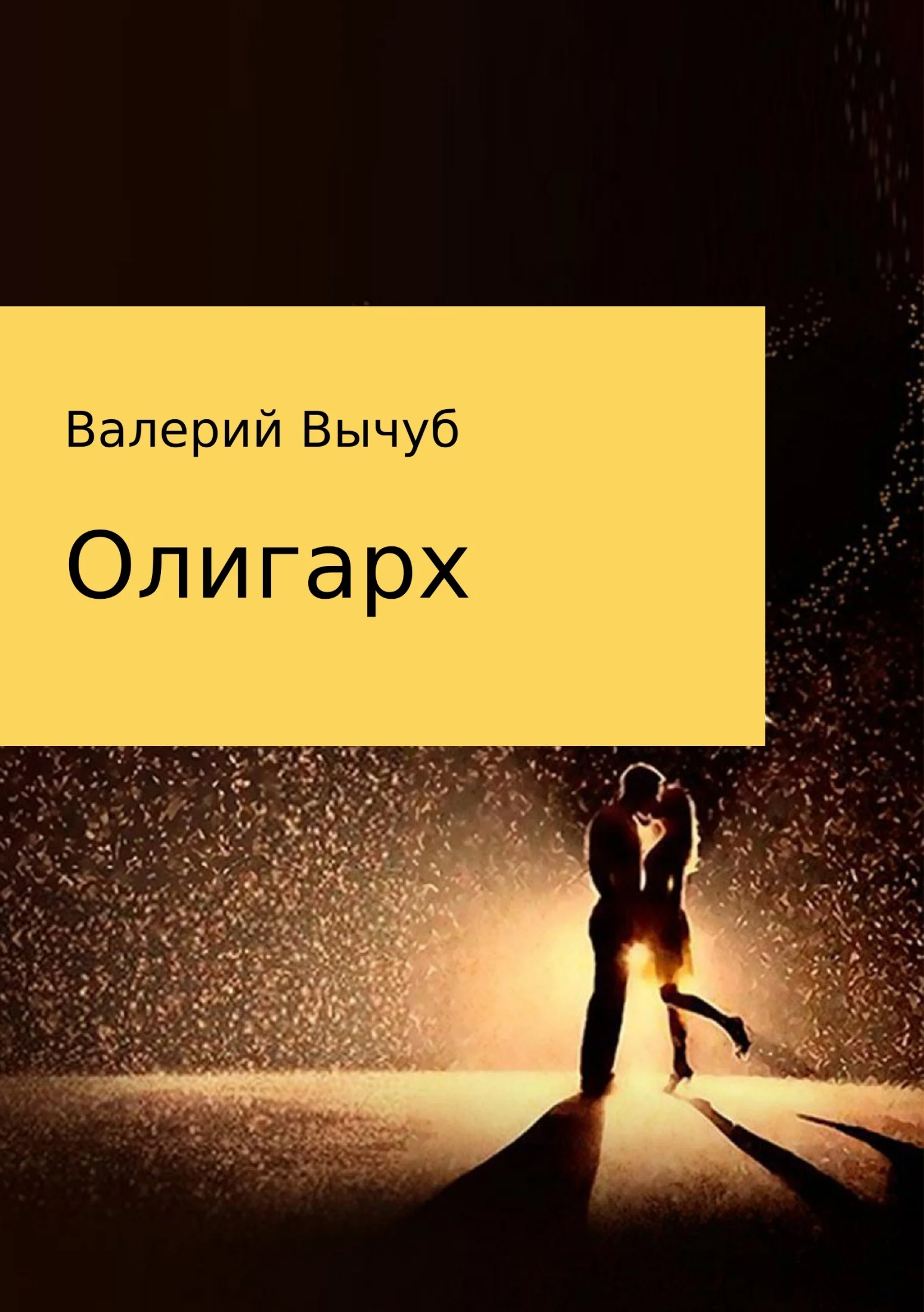 Обложка Олигарх