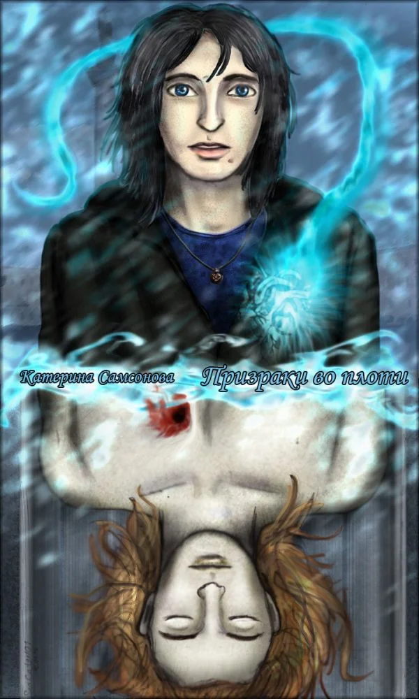 Обложка Призраки во плоти