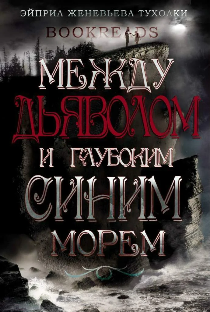 Обложка Между дьяволом и глубоким синим морем