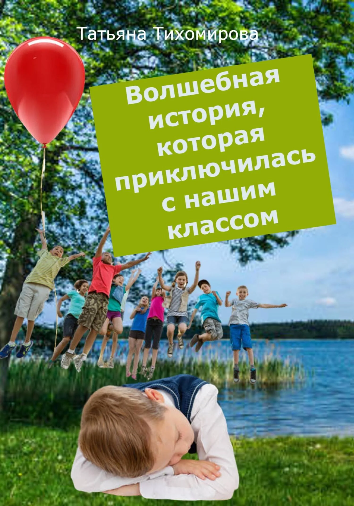 Обложка Волшебная история, которая приключилась с нашим классом