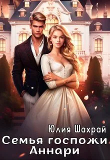 Обложка Семья госпожи Аннари