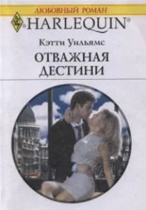 Обложка Отважная Дестини