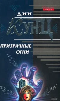 Обложка Призрачные огни