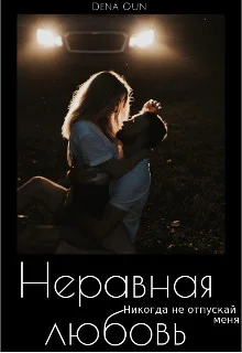 Обложка Неравная Любовь