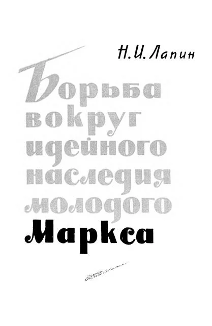 Обложка Борьба вокруг идейного наследия молодого Маркса