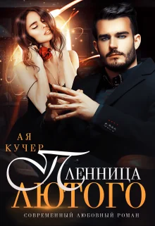 Обложка Пленница Лютого