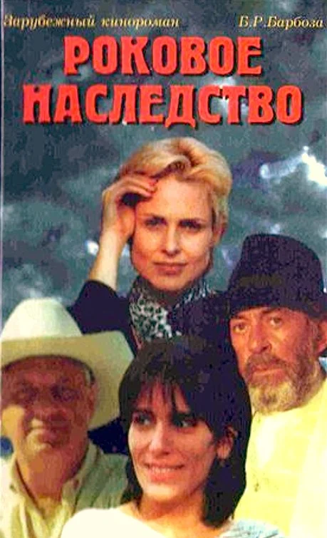 Обложка Роковое наследство