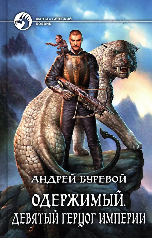 Обложка Девятый герцог Империи