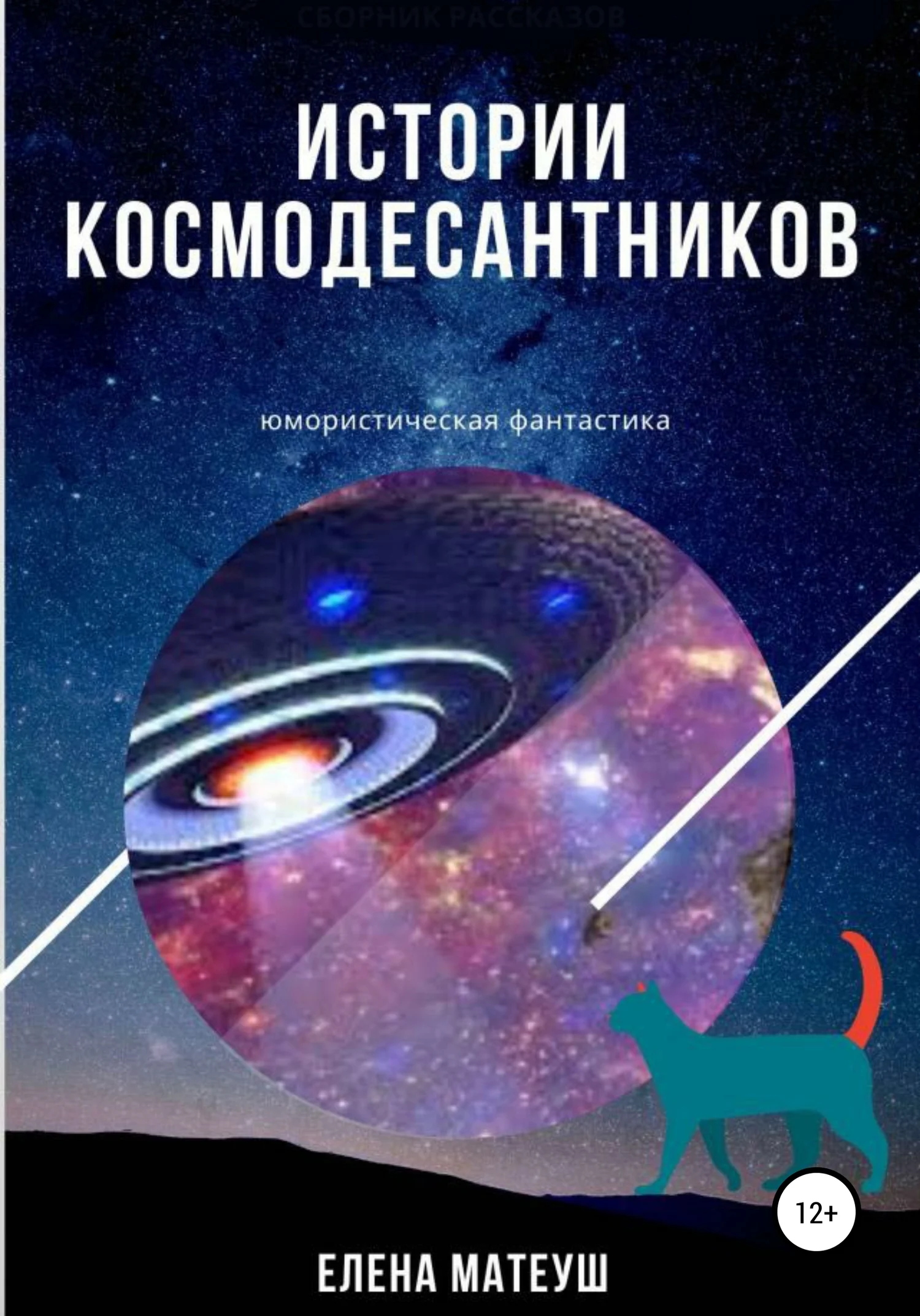 Обложка Истории космодесантников