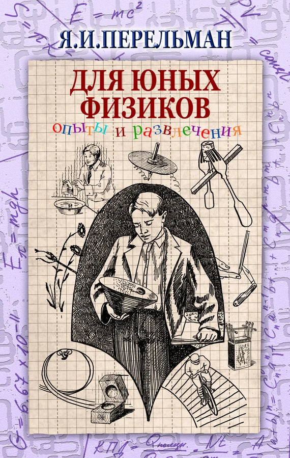 Обложка Для юных физиков
