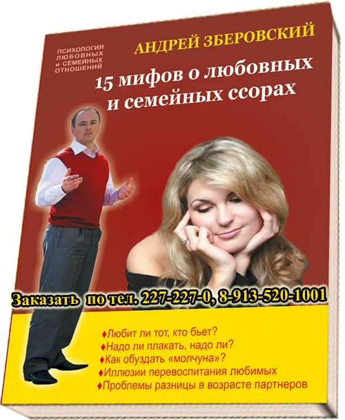 Обложка 15 мифов о любовных и семейных ссорах: посмотрите на себя со стороны!