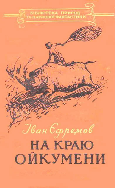 Обложка На краю Ойкумени