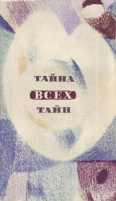 Обложка В мире фантастики и приключений. Выпуск 9