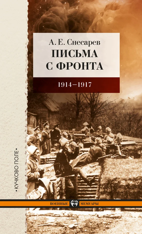Обложка Письма с фронта. 1914–1917