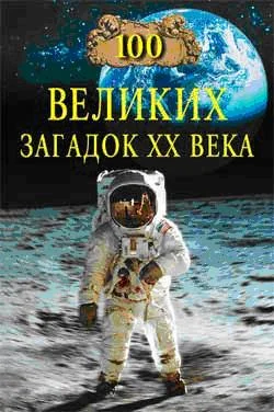 Обложка 100 великих загадок XX века