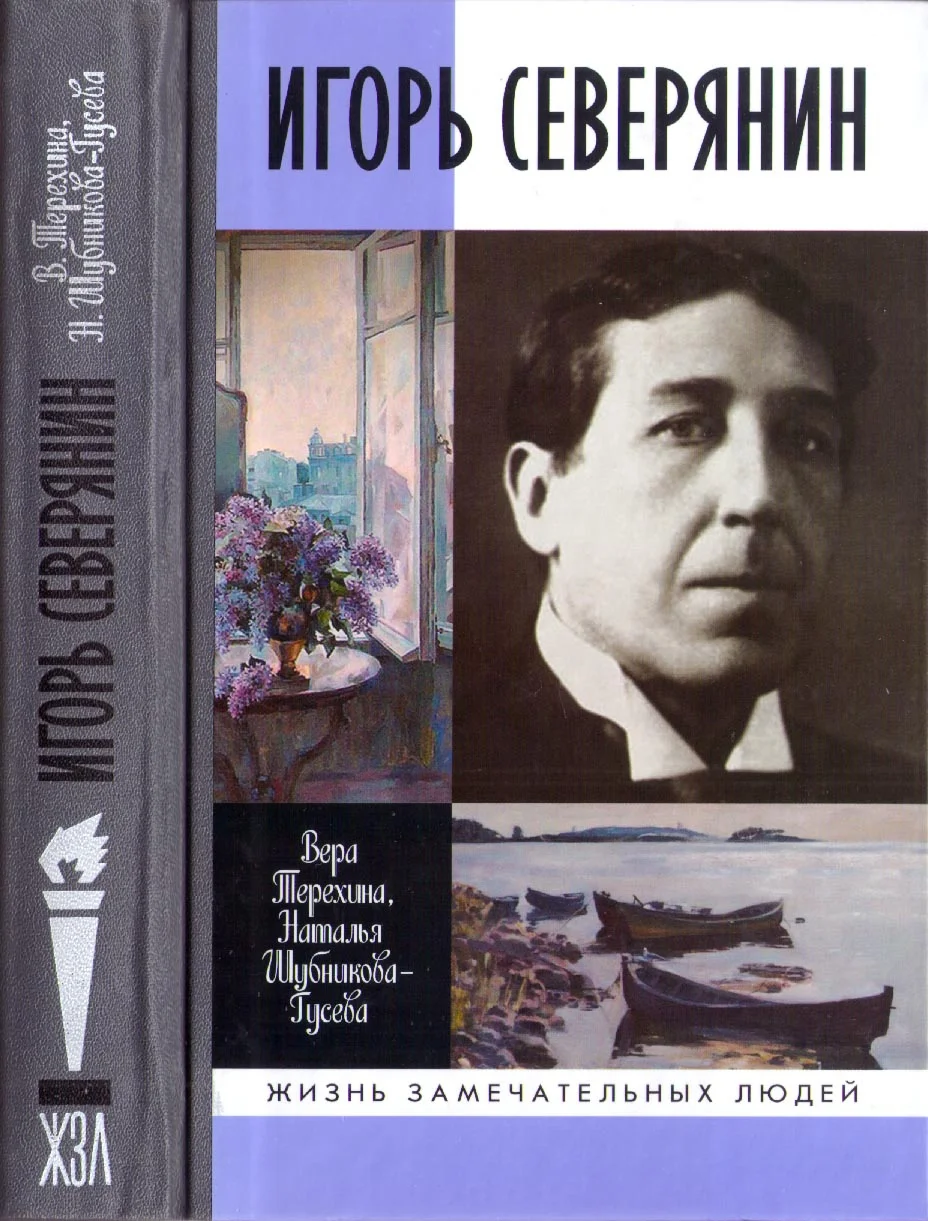 Обложка Игорь Северянин
