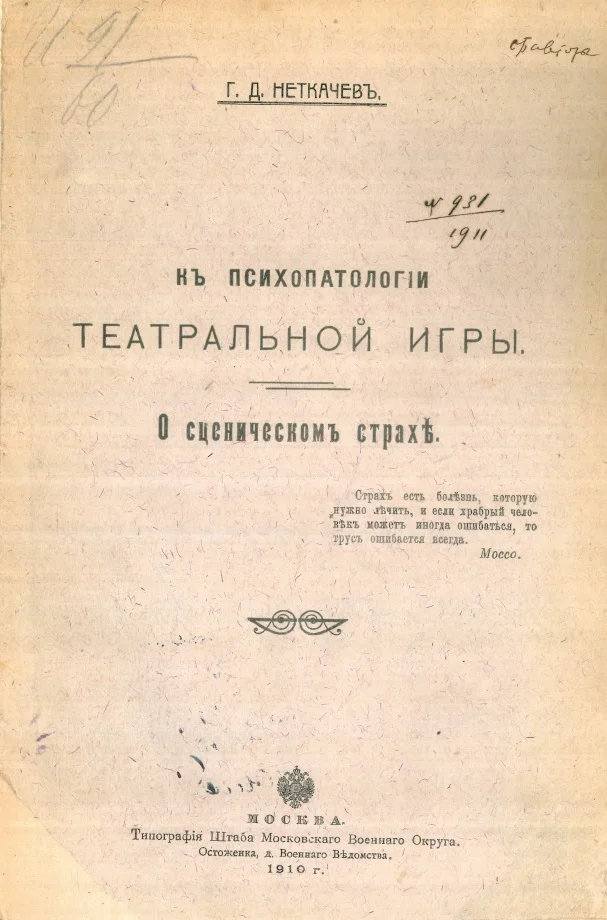 Обложка К психопатологии театральной игры. О сценическом страхе