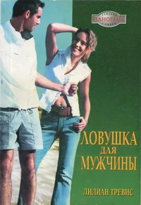 Обложка Ловушка для мужчины