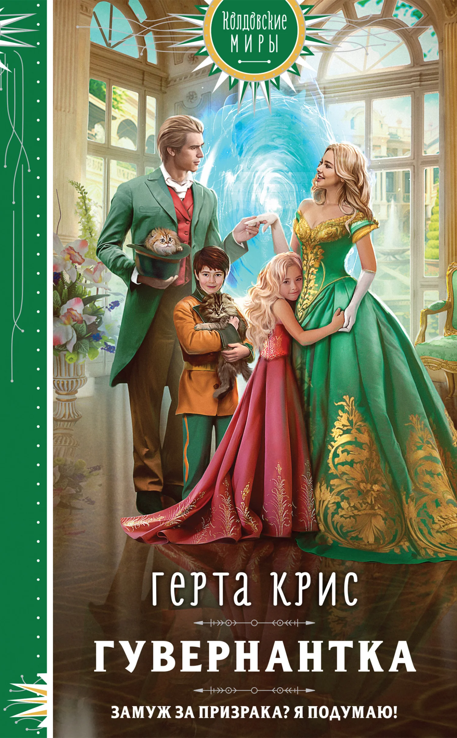 Обложка Гувернантка