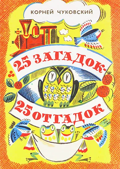 Обложка 25 загадок —  25 отгадок