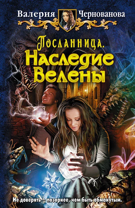 Обложка Наследие Велены