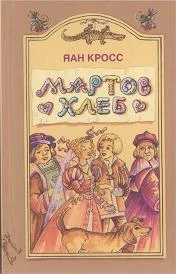 Обложка Мартов хлеб