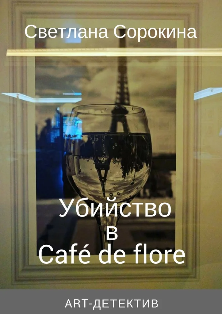 Обложка Убийство в Café de flore