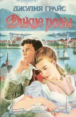 Обложка Дикие розы