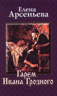 Обложка Гарем Ивана Грозного