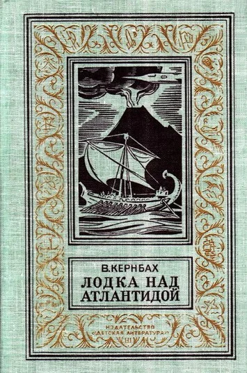 Обложка Лодка над Атлантидой