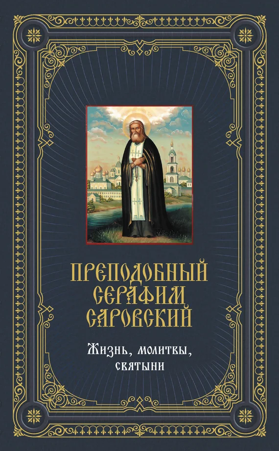 Обложка Преподобный Серафим Саровский: Жизнь, молитвы, святыни