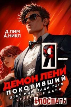 Обложка Я – Демон лени, покоривший этот мир ради того, чтобы мне дали поспать. Том 2