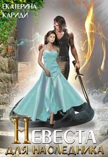 Обложка Невеста для наследника