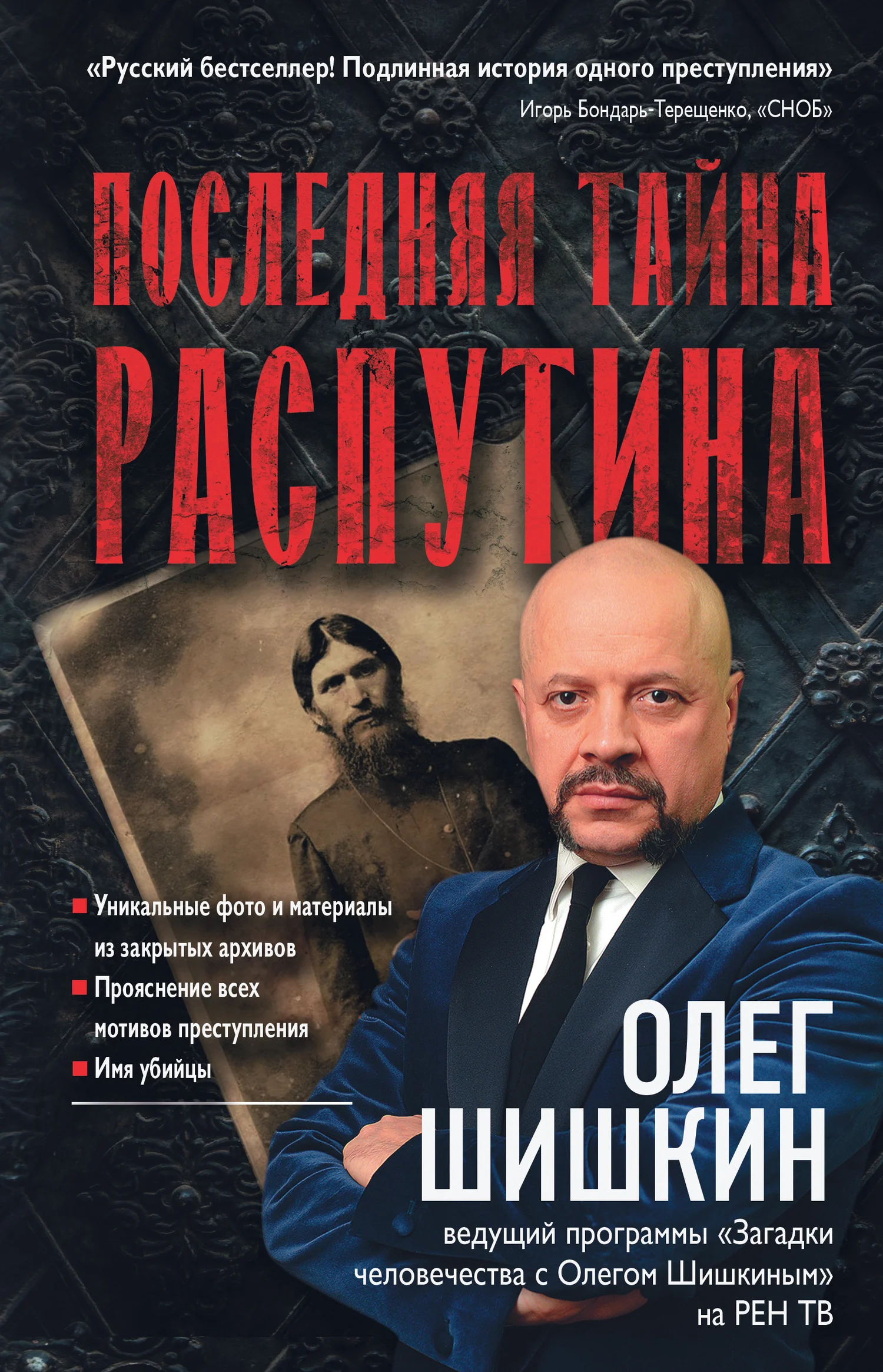 Обложка Последняя тайна Распутина
