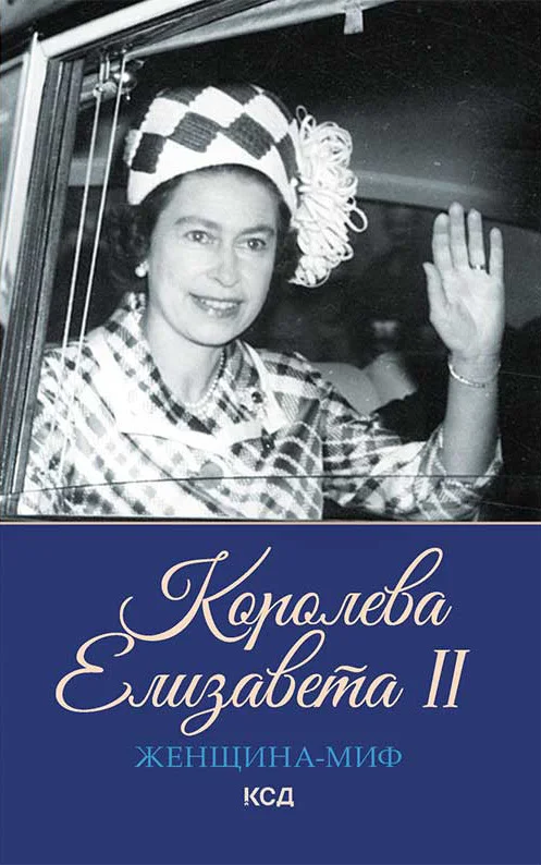 Обложка Королева Елизавета II