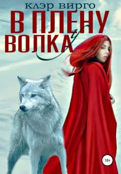 Обложка В плену у волка