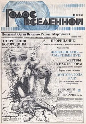 Обложка Голос Вселенной 1992 № 2-3