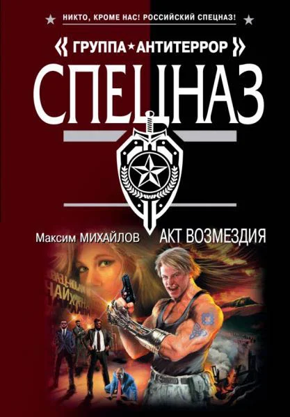 Обложка Акт возмездия