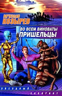 Обложка Во всем виноваты пришельцы