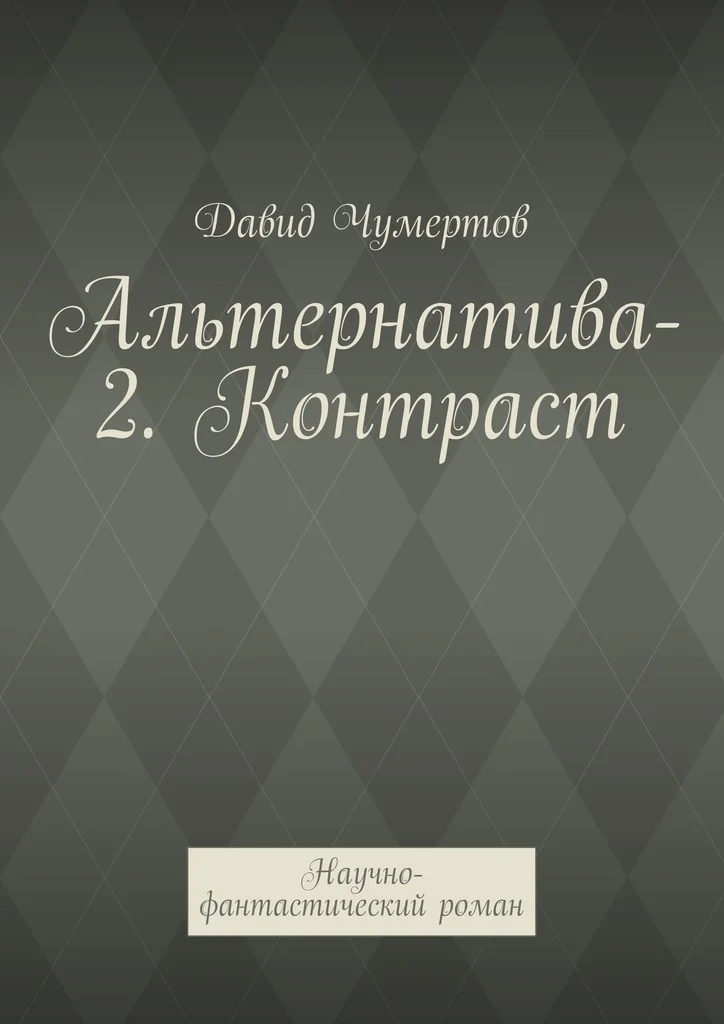 Обложка Контраст