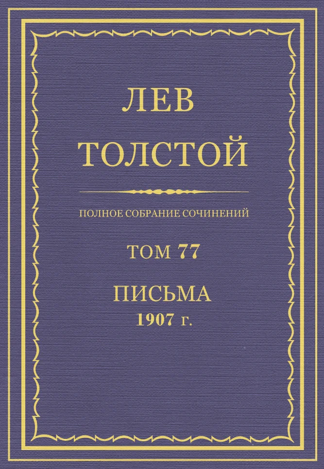 Обложка ПСС. Том 77. Письма, 1907