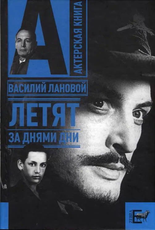 Обложка Летят за днями дни...