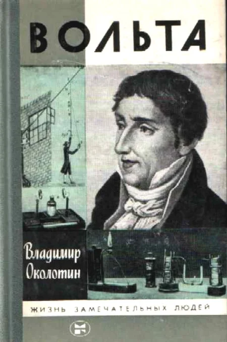 Обложка Вольта