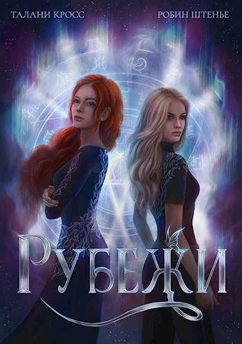Обложка Рубежи