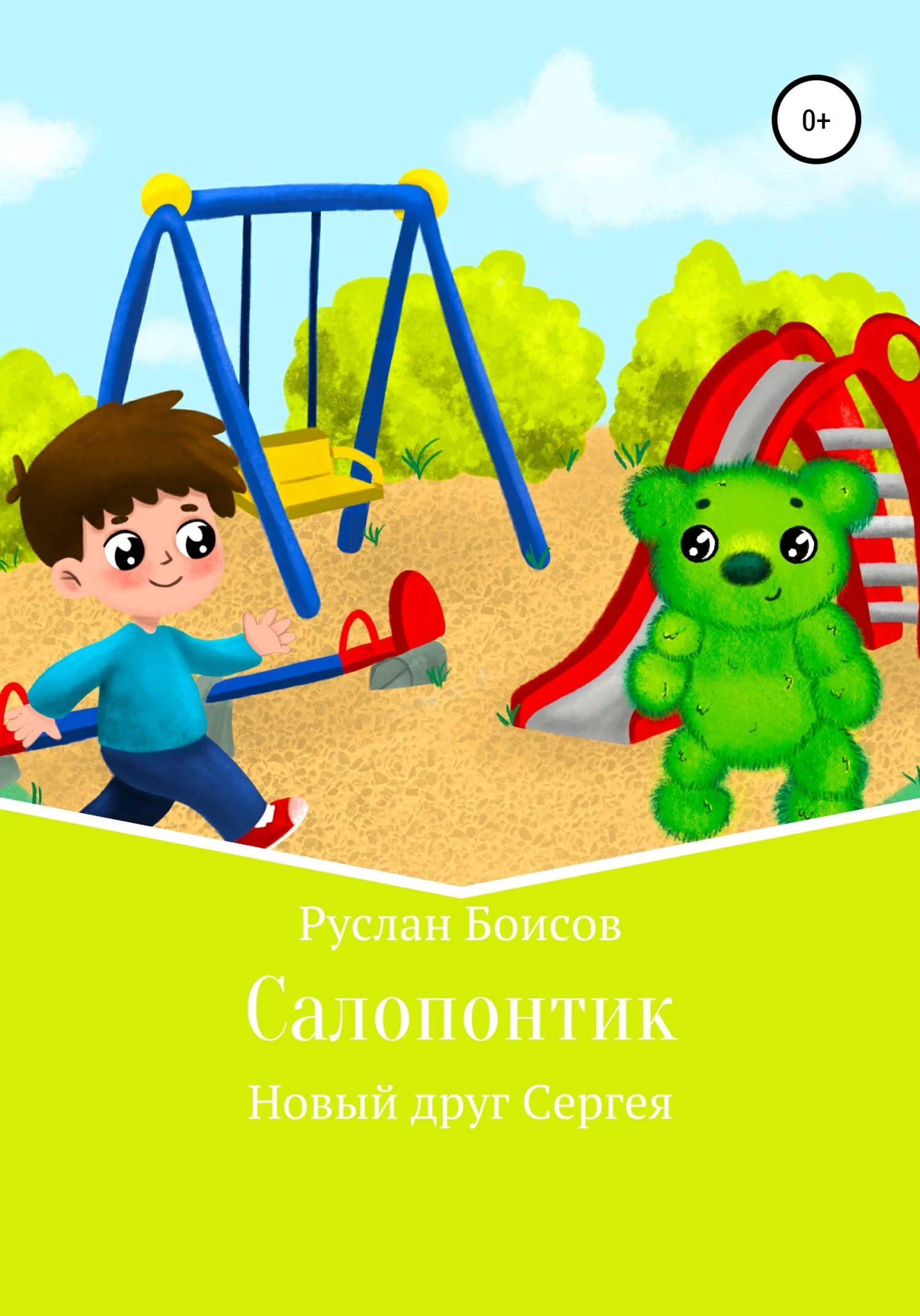 Обложка Салопонтик. Новый друг Сергея