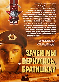 Обложка Зачем мы вернулись, братишка?
