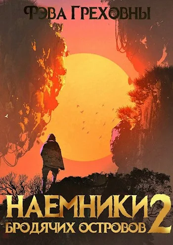 Обложка Наемники бродячих островов. Том 2