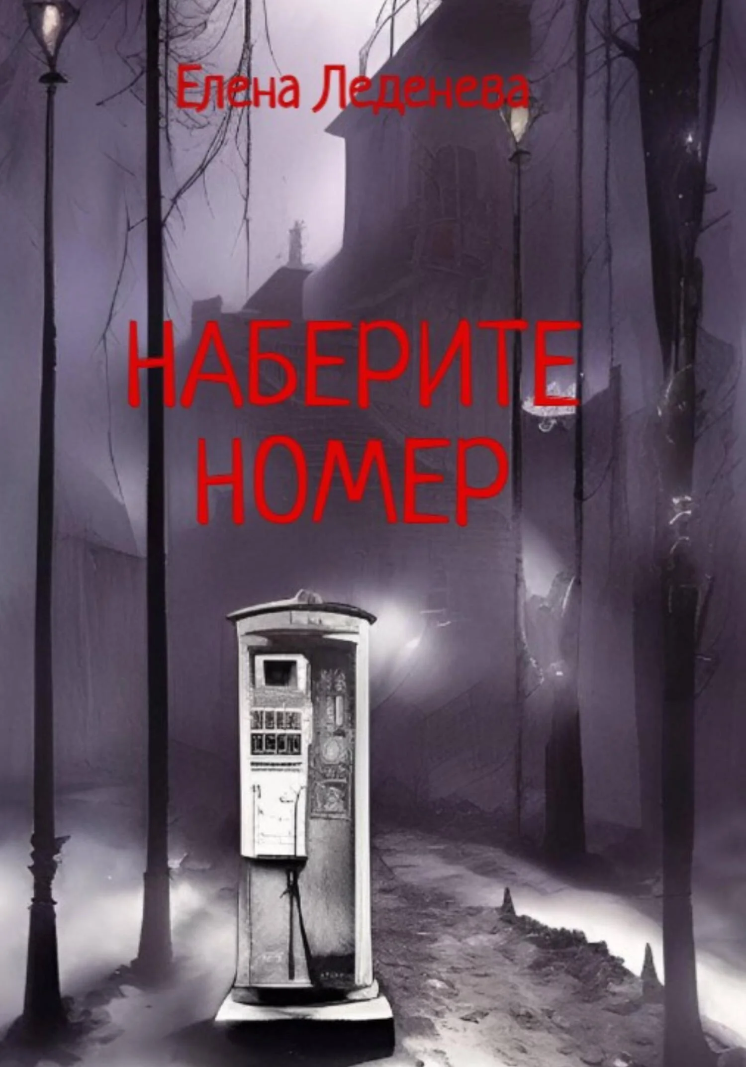 Обложка Наберите номер