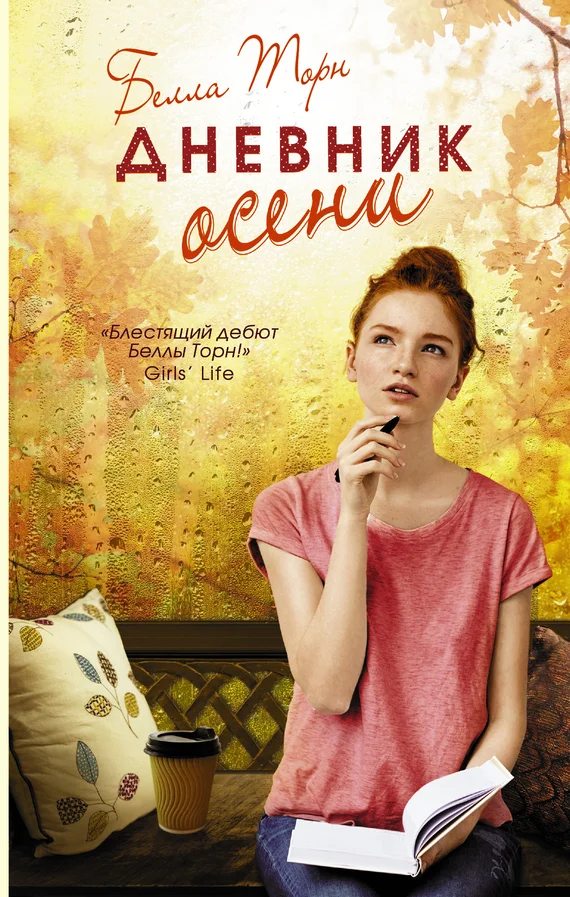 Обложка Дневник осени