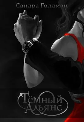 Обложка Тёмный Альянс